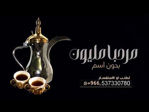 شيلة ترحيبيه القهوه حماسيه 2025 يامقهوي قهوني جعل كيفك مايهان شيلات ترحيبية القهوه والزعفران