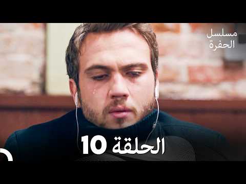 مسلسل الحفرة الحلقة 10 Arabic Dubbed مسلسل الحفرة الحلقة 10 Arabic Dubbed