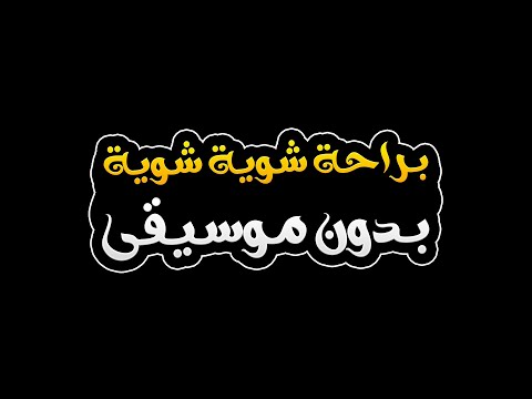 براحة شوية شوية علينا بدون موسيقى بهاء سلطان Beraha Shwaya Alina Without Music Bahaa Sultan