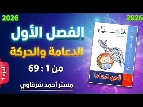 حل كتاب الامتحان احياء 3ث 2026 مراجعه نهائيه الفصل الاول الدعامة والحركة في الكائنات الحية الجزء 1