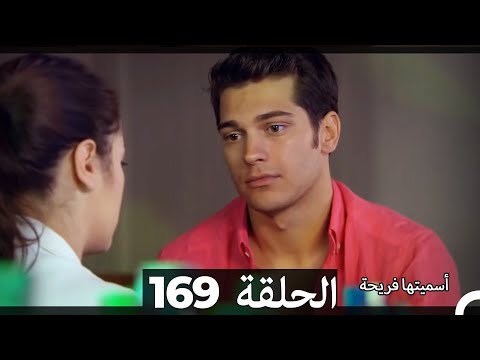 Asmeituha Fariha اسميتها فريحة الحلقة 169 Asmeituha Fariha اسميتها فريحة الحلقة 169