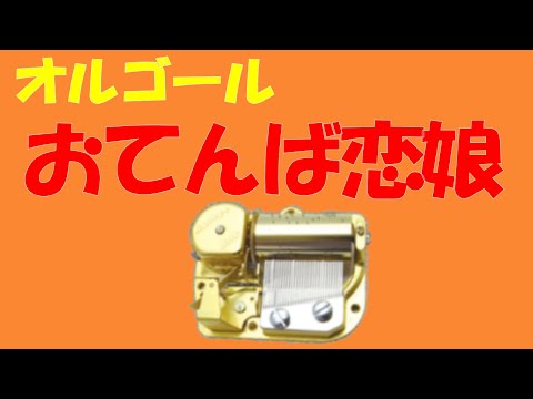 オルゴール おてんば恋娘 東方紅魔郷チルノのテーマ