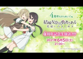 結城友奈は勇者である 花結いのきらめき 4周年記念生放送