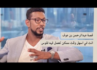  قصة عبدالرحمن بن عوف انت في اسهل وقت ممكن تعمل فيه فلوس الدكتور عمار عمار