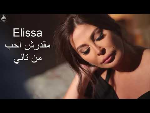 اليسا L مقدرش احب من تانى YouTube