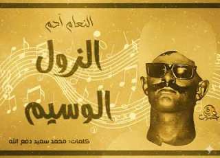  الزول الوسيم النعام آدم