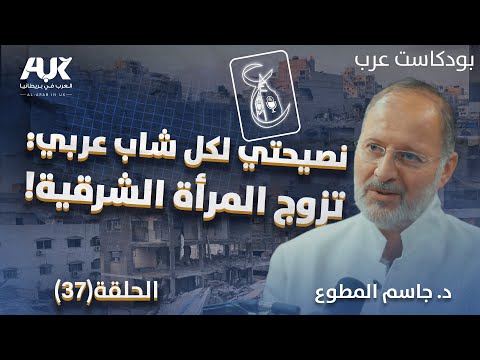 تزوج المرأة الشرقية د جاسم المطوع يكشف سر الاستقرار الحقيقي في الزواج بودكاست عرب حلقة 37