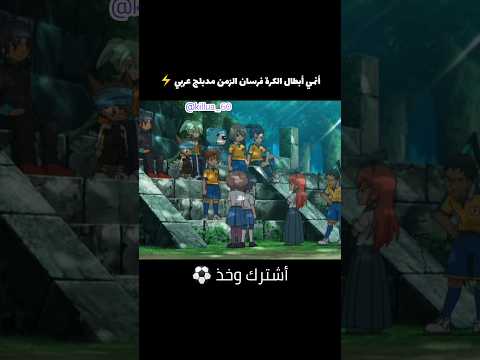 أنمي أبطال الكره فرسان الزمن مدبلج عربي