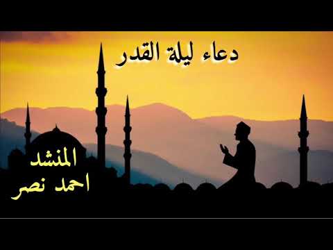 دعاء ليلة القدر رمضان 2020