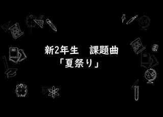 アルトリコーダー練習 夏祭り 夏祭りが分かる
