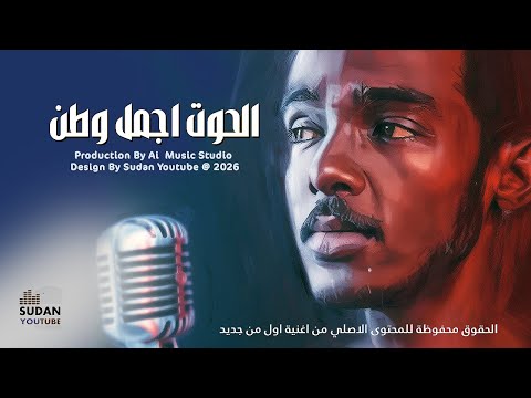 الحوت اجمل وطن مكس اغنية اول من جديد اغاني سودانية 2026