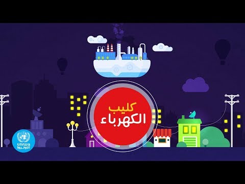 كليب الكهرباء بيت العلوم