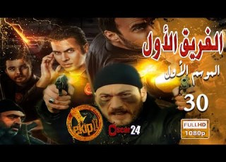  المسلسل التركي الفريق الأول ـ الحلقة 30 الثلاثون كاملة ـ الجزء الأول Al Farik El Awal HD