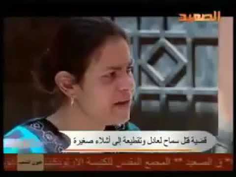 سماح ام قلب كبير قتلت جوزها وقطعتة وعبتة فى اكياس