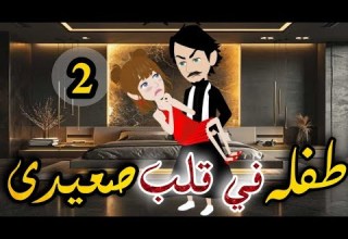 طفله فى قلب صعيدى الحلقه الثانيه روايه صعيدى رومانسي دراما قصه مع فنجان قهوه