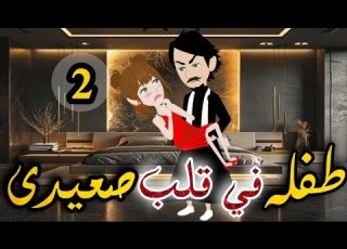  طفله فى قلب صعيدى الحلقه الثانيه روايه صعيدى رومانسي دراما قصه مع فنجان قهوه
