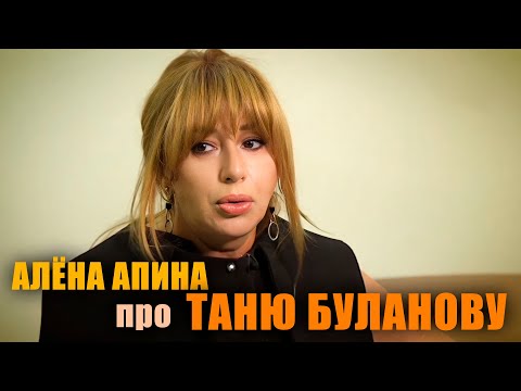 Алёна Апина про Таню Буланову