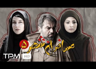  سریال جدید مسافران شهر با بازی فرهاد آئیش قسمت پنجم Mosaferan Shar Serial