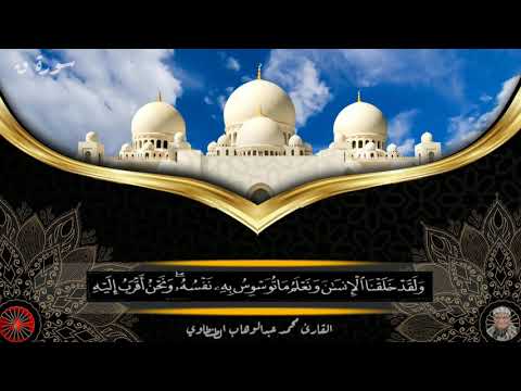 سورة ق أروع تلاوة للشيخ محمد عبدالوهاب الطنطاوي