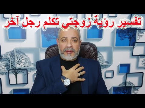 تفسير رؤية زوجتي تكلم رجل آخر في المنام اسماعيل الجعبيري