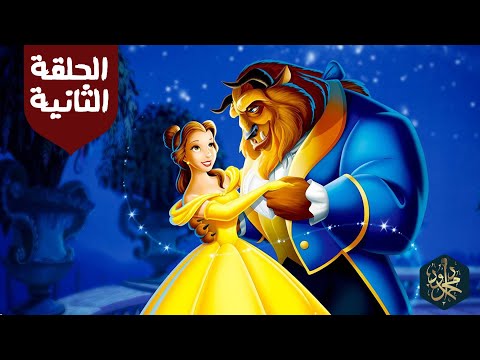 الجميلة والوحش الحلقة الثانية بيل وجاستون الجميلة والوحش الحلقة الثانية بيل وجاستون