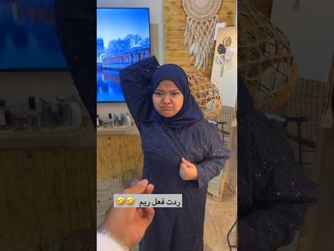 ريم فازت ب آيفون15 Youtubeshorts اكسبلور الاحساء كوميديا يوتيوب Foryou مقلب