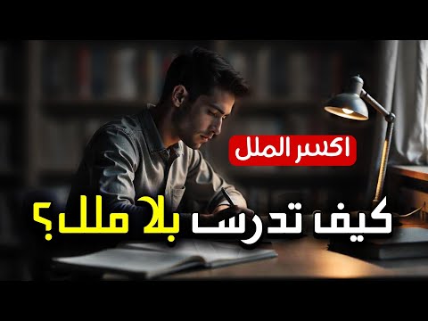 كيف تدرس لساعات طويلة بدون ملل