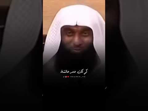 كم كان عمر عائشة عندما تزوجها النبي ﷺ بدر المشاري Shorts