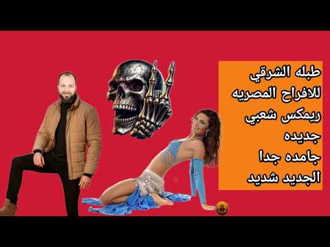 طبلة شرقى العالمي ابو محسن يا عسل ترندتيك توك طبله دي جي شعبي مش هتبطل رقص طبلة شرقى العالمي ابو محسن يا عسل ترندتيك توك طبله دي جي شعبي مش هتبطل رقص