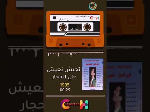 علي الحجار سمرة وعيون كحيلة