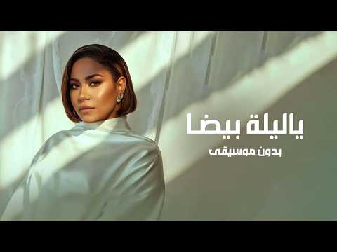 ياليلة بيضا بدون موسيقى شيرين دفوف فقط ياليلة بيضا بدون موسيقى شيرين دفوف فقط