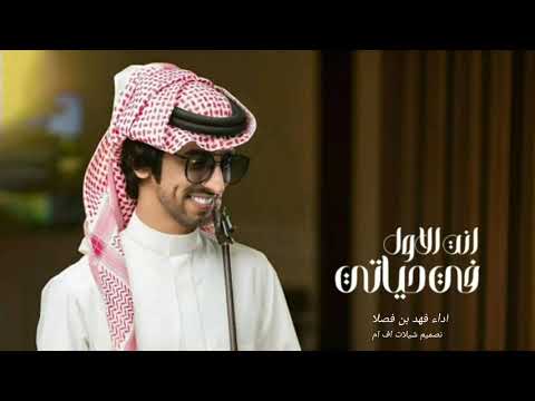 انت الاول في حياتي والاخير أداء فهد بن فصلا جديده 2026