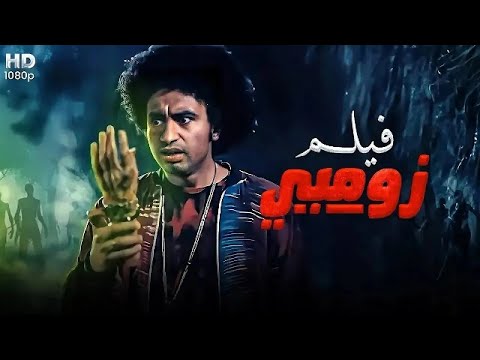 الفيلم الكوميدي زومبي بطولة علي ربيع 4K