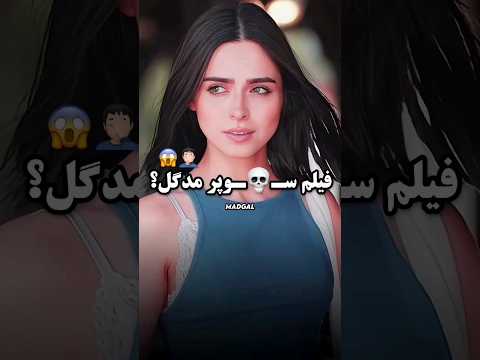 ماجرای فیلم مدگل Shorts