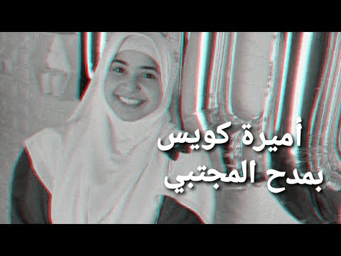 أنشودةبمدح المجتبي المنشدة أميرة كويس
