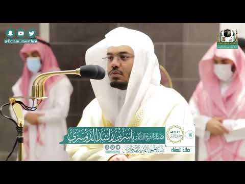 و ض ر ب ل ن ا م ث ل ا و ن س ي خ ل ق ه صلاة العشاء فضيلة الشيخ الدكتور ياسر الدوسري