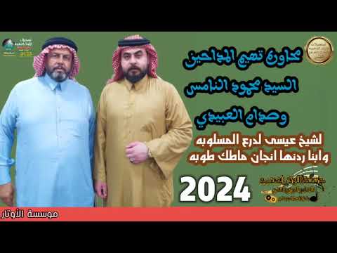 المداح صدام العبيدي و السيد محمود النامس 2023 جديد مديح الشيخ عيسى النوامس المداح صدام العبيدي و السيد محمود النامس 2023 جديد مديح الشيخ عيسى النوامس