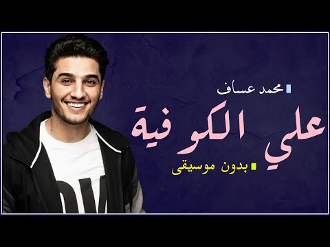 علي الكوفية بدون موسيقى دفوف محمد عساف