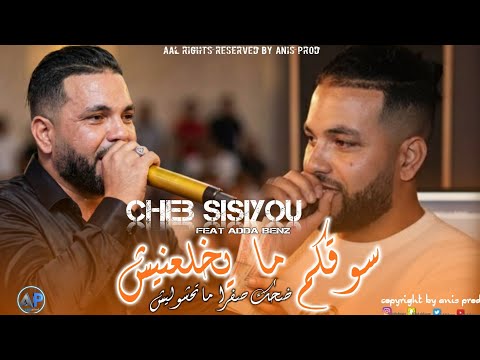 Cheb Sisiyou 2026 Sougkom Ma Yakhla3nich ضحك صفرا ما تحشوليش Avec Adda Benz