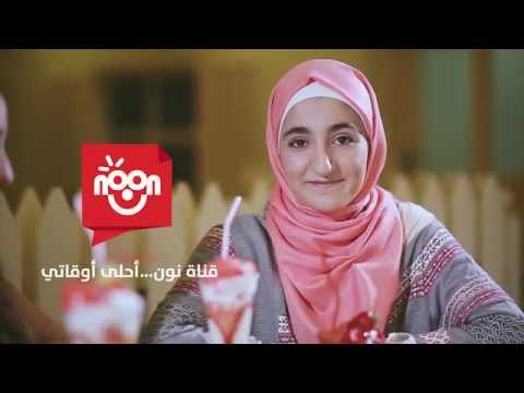 ديمة بشار قناة نون أحلى أوقاتي Dima Bashar A7la Awqati