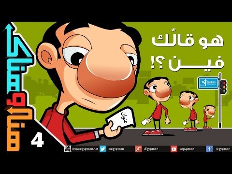 هنا وهناك هو قالك فين