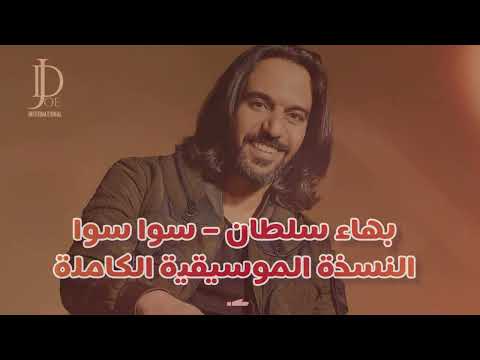 بهاء سلطان سوا سوا توزيع موسيقي رهيب بدون غناء