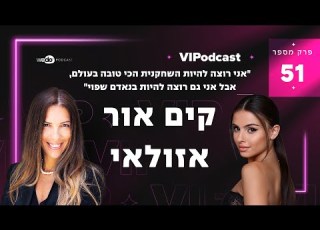 אני רוצה להיות השחקנית הכי טובה בעולם עם קים אור אזולאי פרק 51 VIPodcast