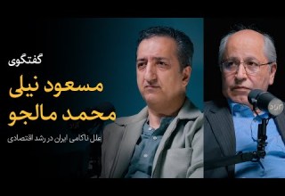 علل ناکامی ایران در رشد اقتصادی گفتگوی مسعود نیلی و محمد مالجو