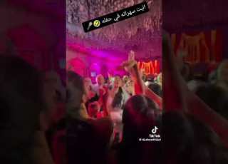 البت سهرانه فى الحفلة