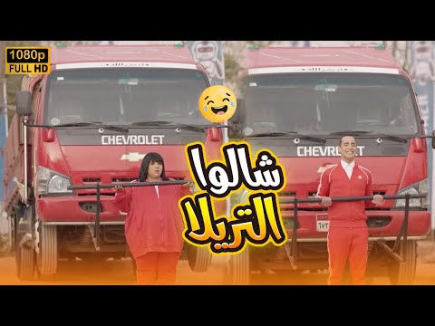 سهرة ثاني إيام العيد لذيذ وزومبا قدروا يشيلو التريلا ولا كأنهم شايلين عصفورة في بيتنا روبوت2