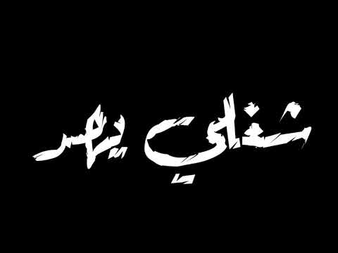 حالات واتس عصام صاصا 2020 قالو فلاتي وانا مطحون في شغلي حالات واتس عصام صاصا 2020 قالو فلاتي وانا مطحون في شغلي
