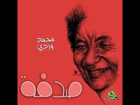 صدفة محمد وردي أوركسترا