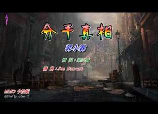 分手真相 郭小霖 MMO 卡拉版