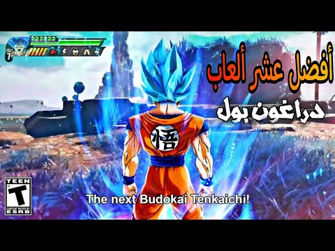 أفضل عشر ألعاب دراغون بول لي الأندرويد بجودة عالية